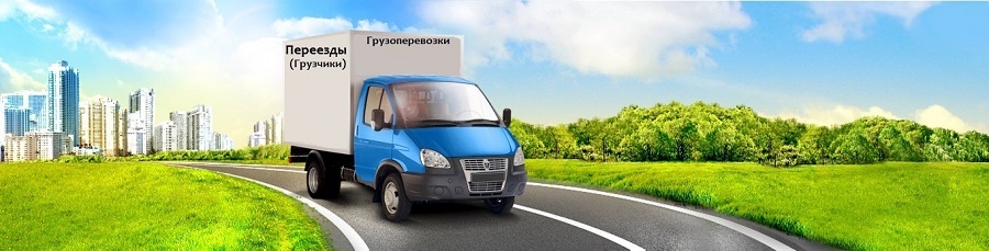 Доставка груза Кокошкино